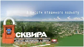 м. Сквира. Київська область. (зйомка з висоти 150 метрів)