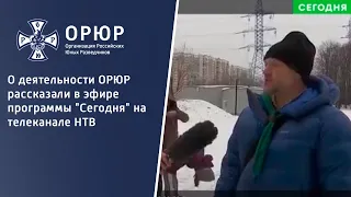 О деятельности ОРЮР рассказали в эфире программы "Сегодня" на телеканале НТВ