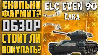 СКОЛЬКО ФАРМИТ ELC EVEN 90. ОБЗОР ELC EVEN 90. СТОИТ ЛИ БРАТЬ ЁЛКУ?