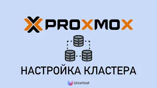 Создание кластера в Proxmox