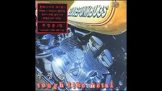 푸펑충 - Tough Like Metal (2000)