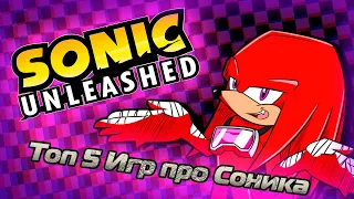 ТОП 5 ХУДШИХ ИГР ПРО СОНИКА