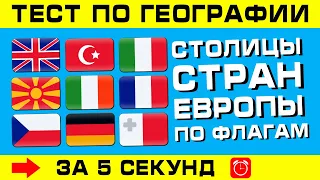 СТОЛИЦЫ СТРАН ЕВРОПЫ ПО ФЛАГУ. Угадай столицу по флагу за 5 секунд!