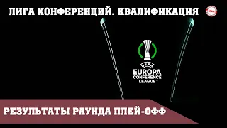 Лига Конференций УЕФА (2021/22). Раунд плей-офф. Квалификация. Результаты. Расписание.
