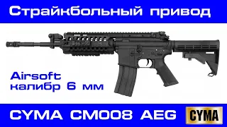 Обзор страйкбольного пневматического привода CYMA CM008 AEG (M4A1 S-System) калибр 6 мм Airsoft