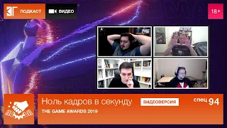 Спецвыпуск 94: The Game Awards 2019