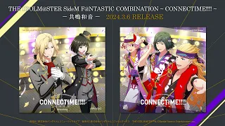 【SideM】THE IDOLM@STER SideM F＠NTASTIC COMBINATION ～CONNECTIME!!!!～ -共鳴和音-【試聴動画】