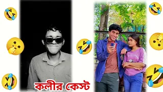 আজকে আমরা দেখবো😅 |#youtubeshorts #কলীরকেষ্ট @chottochelevlog |tiktok funny video😆 bangla #trending