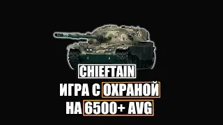 CHIEFTAIN С ОХРАНОЙ - 6500+ AVG