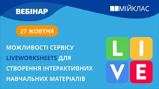 «Можливості сервісу Liveworksheets для створення інтерактивних навчальних матеріалів» МійКлас