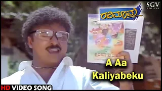 A Aa Kaliyabeku | Ravimama | HD Kannada Video Song | V.Ravichandran | Hema | Nagma