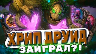 Хрип Друид заиграл?! Большие существа душат соперников! Баффы в ХС! | Hearthstone - Фестиваль Легенд