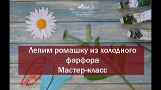 Садовая ромашка (нивяник) из холодного фарфора. Мастер-класс.