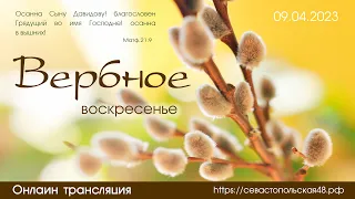 Вербное воскресение | 09 апреля 2023 г. | г. Новосибирск