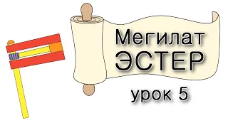 Мегилат Эстер. Урок 5