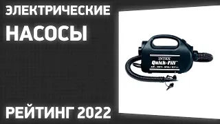 ТОП—7. Лучшие электрические насосы для надувных лодок, матрасов, бассейнов. Рейтинг 2022 года!