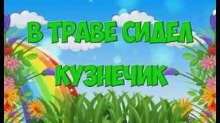 В ТРАВЕ СИДЕЛ КУЗНЕЧИК (ВЗРОСЛАЯ ВЕРСИЯ ДЕТСКОЙ ПЕСНИ)