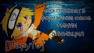 Она плавает в формалине meme[ Наруто]