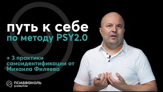 Трансформация: как изменить жизнь к лучшему по методу PSY2.0. Михаил Филяев — создатель Псидваноль.