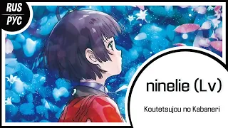 【Koutetsujou no Kabaneri RUS COVER】ninelie (Lv)【LEN】