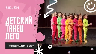 Детский танец "Лего" 5-6 лет