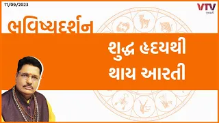 Bhavishya Darshan: શુદ્ધ હ્દયથી થાય આરતી | 11-09-2023 | VTV GUJARATI