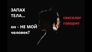 Не нравится ЕГО ЗАПАХ! Что делать? Нет будущего? Запах и Сексуальность...