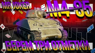 Три отметки на всех танках | M4-85⭐⭐⭐