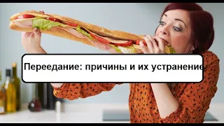 Причины переедания и их устранение.