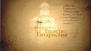 Человек перед Богом (4) ТАИНСТВО ЕВХАРИСТИИ. Митр. Иларион (Алфеев). 2012