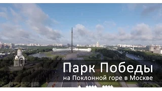 Парк Победы в Москве на Поклонной горе