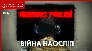 Куди злили армійські 600 мільйонів? Провал головного IT-проекту в оборонці /// НГ №343 (2021.03.15)