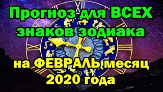 Прогноз для ВСЕХ знаков зодиака на ФЕВРАЛЬ месяц 2020 года.