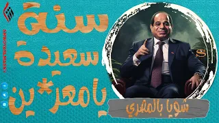 شويا بالمصري | سنة سعيدة يامعر*ين | الموسم الثالث