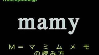 フランス語入門 読み方　読み易い子音字　カタカナ＆発音のヒント