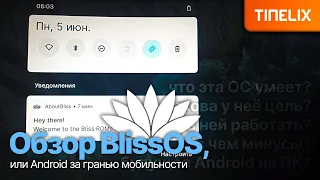 44. Обзор BlissOS, или Android за гранью мобильности