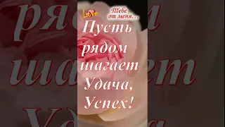 Желаю счастья!