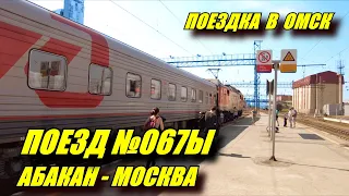 Поездка на поезде №067ы Абакан-Москва из Омска в Пермь