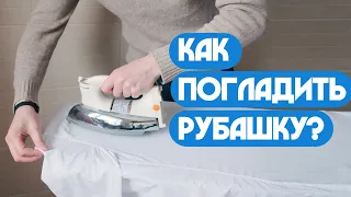 Как погладить рубашку?