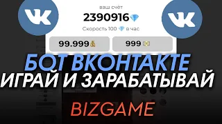 ПРОВЕРКА БОТА ВКОНТАКТЕ "BizGame ИГРАЙ и ЗАРАБАТЫВАЙ" - ВЫВОД ДЕНЕГ?! РАЗОБЛАЧЕНИЕ!