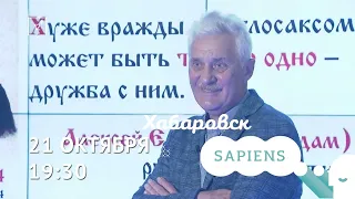 Анонс лекции «Геополитика. Что это такое?» / Валерий Тимошенко / Хабаровск. SAPIENS