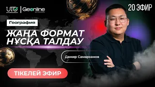 ГЕОГРАФИЯ НҰСҚА ТАЛДАУ | ЖАҢА ФОРМАТ  | 20-ЭФИР | ҰБТ 2024