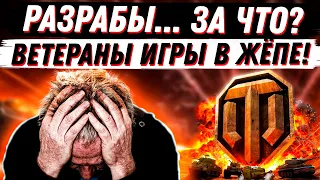 РАЗРАБЫ, КАК ТАК ТО? ВЕТЕРАНЫ ИГРЫ ВАМ НЕ НУЖНЫ?