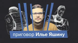 ⚡️Илью Яшина* приговорили к 8,5 года колонии по делу о «военных фейках»