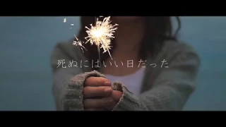 死ぬにはいい日だった(cover) / NORISTRY