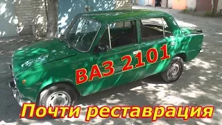 ВАЗ 2101 Почти Реставрация