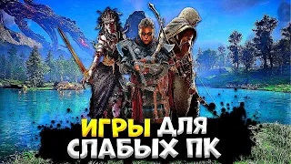 ТОП 10 ИГР ДЛЯ СЛАБЫХ ПК // ЛУЧШИЕ ИГРЫ ДЛЯ СЛАБЫХ ПК // В ЧТО ПОИГРАТЬ? #игры #gaming #игрынапк