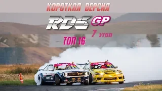 RDS GP | ТОП16 ПАРНЫЕ | Финал | Владивосток | Короткая версия