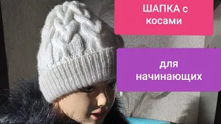 ШАПКА С КОСАМИ для начинающих, подробный МК ВИДЕО