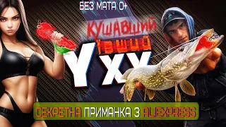 Секретна приманка з Алі! #УхуКушавший